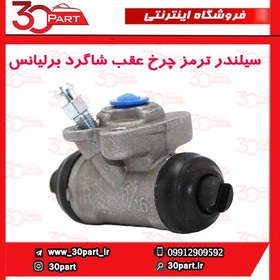 تصویر کالیپر(سیلندر) ترمز چرخ عقب راست برلیانس H220 , H230 (سری 200) cl0013