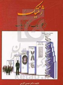 تصویر ژنتیک از کلاسیک تا ژنومیک = Gnetics from classic to genomic 