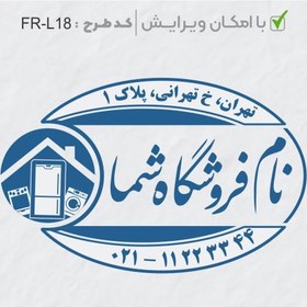 تصویر طرح ساخت مهر لوازم خانگی کد FR-L18 