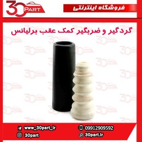 تصویر گردگیر کمک فنر عقب برلیانس H330 