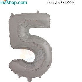 تصویر عدد فویلی پنج نقره ای 
