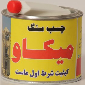 تصویر چسب سنگ یک کیلویی میکاو 