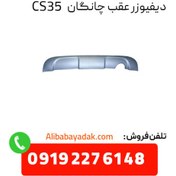 تصویر دیفیوزر عقب چانگان CS35 اصلی 