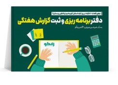 تصویر دفتر برنامه ریزی و ثبت گزارش هفتگی زانکو 