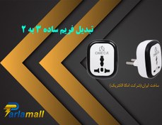 تصویر مبدل 3 به 2 امگا مبدل شیک 3 به 2 برق