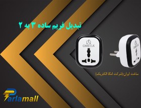 تصویر مبدل 3 به 2 امگا مبدل شیک 3 به 2 برق