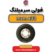 تصویر پولی (فولی) سرمیلنگ ام وی ام X33 
