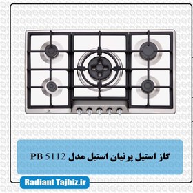 تصویر گاز استیل پرنیان مدل PB 5112 - استیل parnian