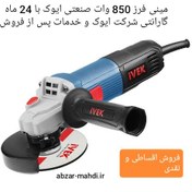 تصویر مینی فرز 850 وات ایوک مدل K7112 با 24 ماه گارانتی شرکت ایوک و خدمات پس از فروش iVEK