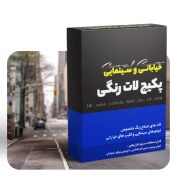 تصویر پکیج لات رنگی – خیابانی و سینمایی 