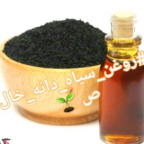 تصویر روغن سیاه دانه خالص (60 سی سی ) ارسال رایگان 