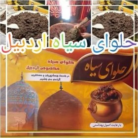 تصویر حلوا سیاه اردبیل با ادویه ونارگیل اضافه 