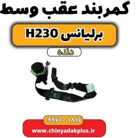 تصویر کمربند عقب وسط برلیانس h230 دنده ای 