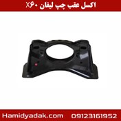 تصویر اکسل عقب چپ لیفان x60 