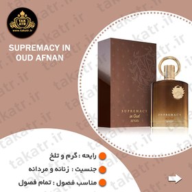 تصویر افنان سوپرماسی این عود/Supremacy in Oud Afnan 