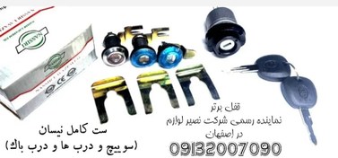 تصویر ست نیسان – سوییچ کامل نیسان – ست سوییچ نیسان نصیر لوازم(کدکالا:نصیرکد41) 