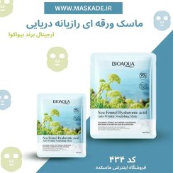 تصویر ماسک صورت ورقه ای ضد چروک رازیانه دریایی هیالورونیک اسید SEA FENNEL HYALURONIC ACID