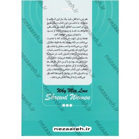 تصویر کتاب چرا مردان عاشق زنان زیرک می‌ شوند؟ اثر شری آرگو انتشارات نگاه آشنا کتاب