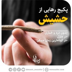 تصویر پکیج ترک اعتیاد به حشیش 