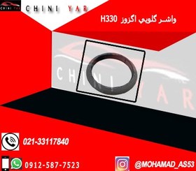 تصویر واشر گلويي اگزوز برليانس H330 