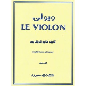 تصویر کتاب ل ویولن (کتاب پنجم) ا Le Violon Le Violon