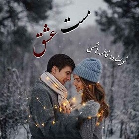 تصویر رمان مست عشق 