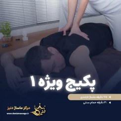 تصویر کارت هدیه پکیج ماساژ ویژه 1 