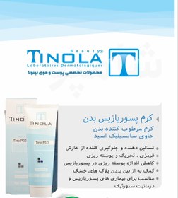 تصویر کرم پسوریازیس تینولا Tino pso tinola