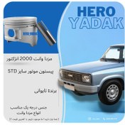 تصویر پیستون موتور سایز Std تایوانی مناسب خودرو مزدا وانت انژکتور 200 