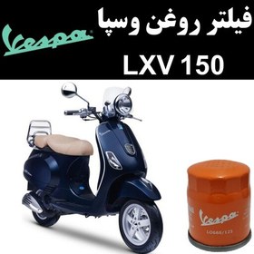 تصویر فیلتر روغن وسپا LXV 150 