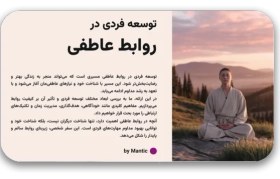 تصویر دانلود قالب پاورپوینت توسعه فردی در روابط عاطفی – ارائه‌ای حرفه‌ای، علمی و اثرگذار برای رشد درون و بهبود رابطه‌ها 