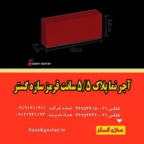 تصویر آجر نما پلاک 5/5 سانت قرمز 