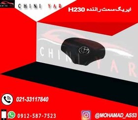 تصویر ایربگ چپ (راننده) برلیانس H230 