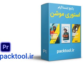 تصویر پک 40 قالب آماده استوری موشن پریمیر پرو برای اینستاگرم Instagram story motion pack premiere pro 