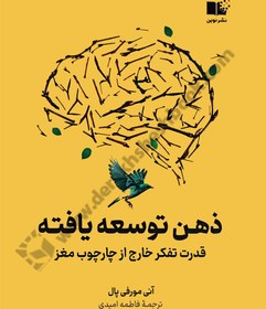 تصویر ذهن توسعه‌یافته (قدرت تفکر خارج از چارچوب مغز) ذهن توسعه‌یافته (قدرت تفکر خارج از چارچوب مغز)