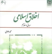 تصویر دانلود کتاب اخلاق اسلامی (مبانی و مفاهیم)- محمد داودی -pdf 