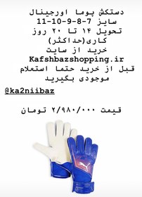 تصویر دستکش دروازه بانی پوما اورجینال سایز 7-8-9-10-11 - سایز Puma goalkeeper gloves