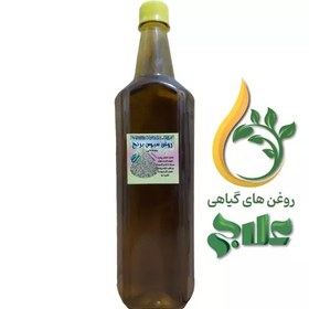 تصویر روغن سبوس برنج نیم لیتر علاج کیفیت عالی و تضمینی 