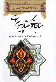 تصویر کتاب مناجات و گفتار پیر هرات خواجه عبدالله انصاری ثالث 