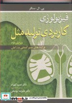 تصویر فیزیولوژی کاربردی تولید مثل: فرایندهای مسیر آبستنی و زایش فیزیولوژی کاربردی تولید مثل: فرایندهای مسیر آبستنی و زایش