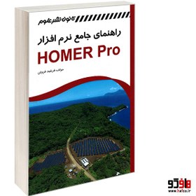 تصویر راهنمای جامع نرم افزار HOMER Pro نشر کانون نشر علوم 