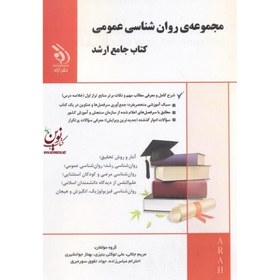 تصویر کتاب جامع ارشد روانشناسی عمومی آراه 