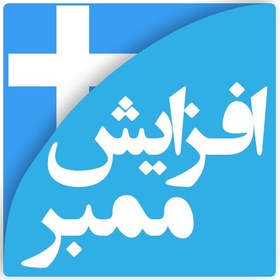 تصویر افزایش ممبر تا بینهایت 