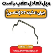 تصویر میل تعادل عقب راست جیلی امگرند X7 (شاسی) 