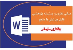 تصویر وفاداری سازمانی (قابل ویرایش) 