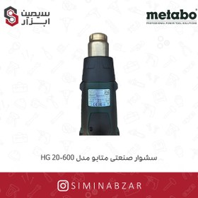 تصویر سشوار صنعتی متابو مدل hg 20-600 hg 20-600 metabo