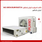 تصویر داکت اسپلیت ایران رادیاتور IAC-36CH/Slim Duct/A 