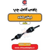 تصویر پلوس کامل چپ لیفان x60 دنده 