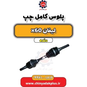 تصویر پلوس کامل چپ لیفان x60 دنده 