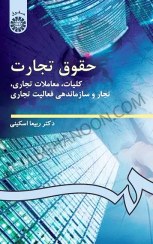 تصویر حقوق تجارت کلیات معاملات 